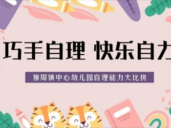 巧手自理 快乐自立