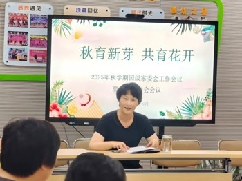 雅周镇中心幼儿园召开2025年秋学期园级家委会暨膳食委员会工作会议